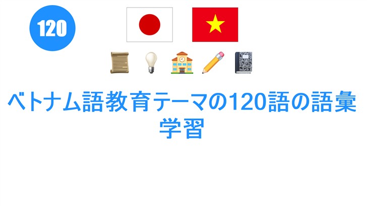 ベトナム語教育テーマの120語の語彙学習